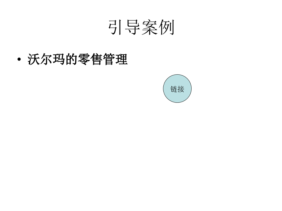 第一章--零售管理理论.ppt_第2页