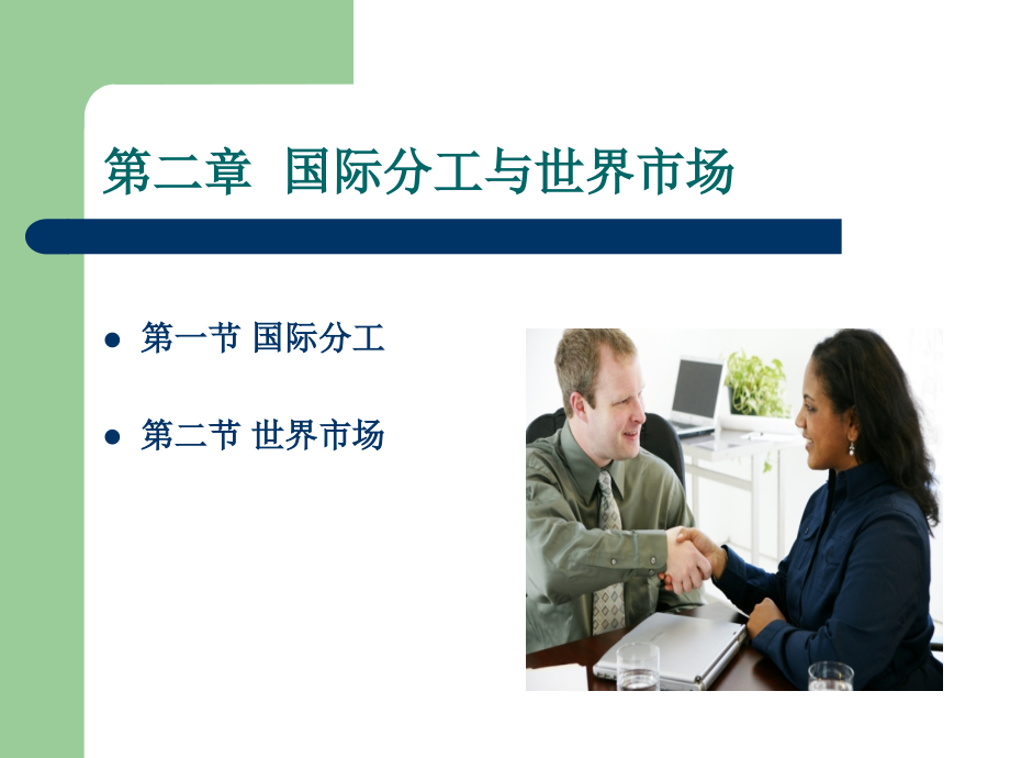国际分工与世界市场.ppt_第2页