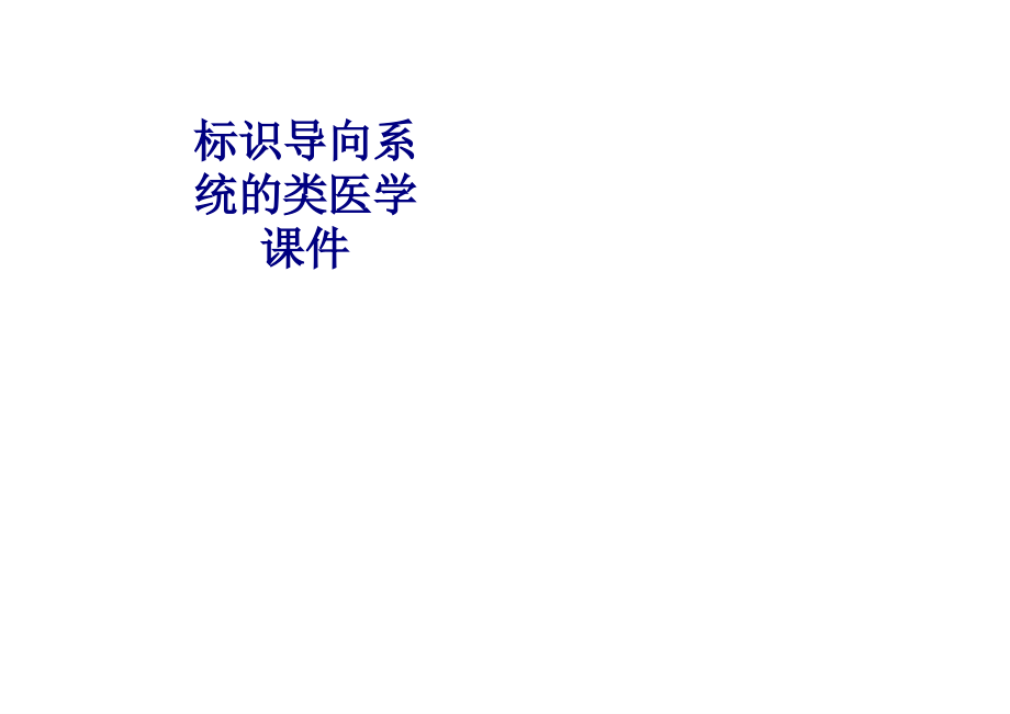 标识导向系统的类.ppt_第1页