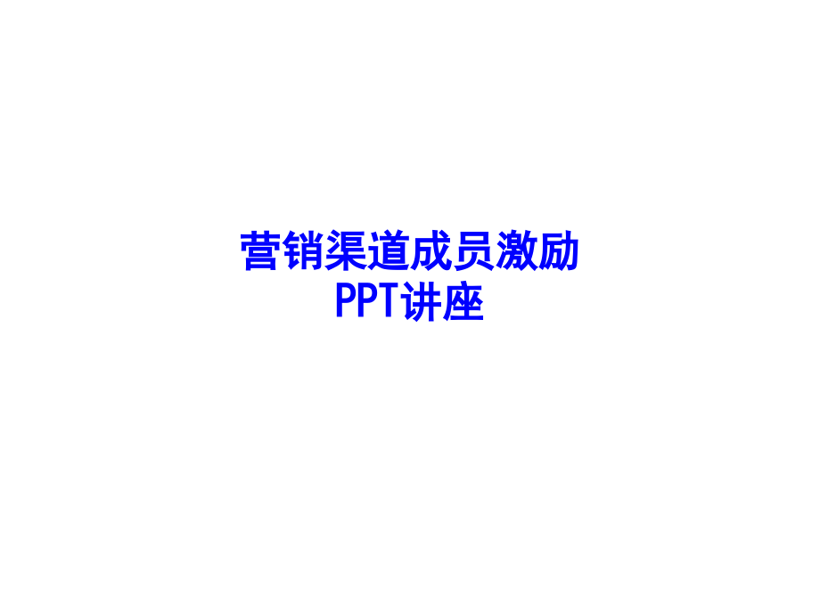 营销渠道成员激励教育课件.ppt_第1页