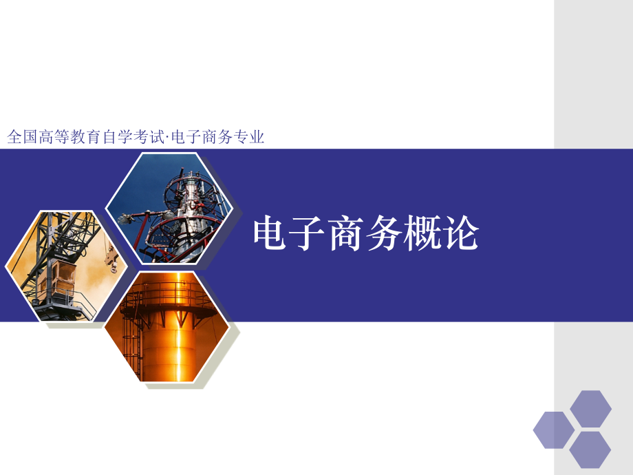自考-第一章-电子商务概述.ppt_第1页