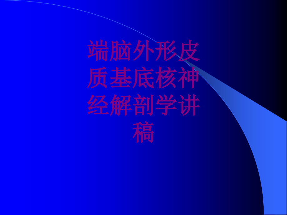 端脑外形皮质基底核神经解剖学讲稿优质PPT课件.ppt_第1页