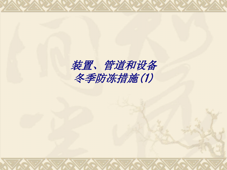 装置管道和设备冬季防冻措施.ppt_第1页