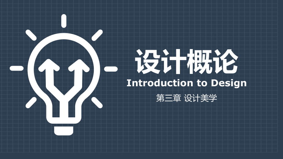 设计概论——设计美学.ppt_第1页