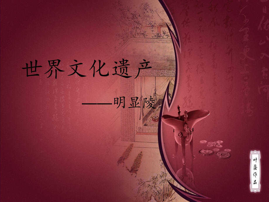 明显陵导游词.ppt_第1页