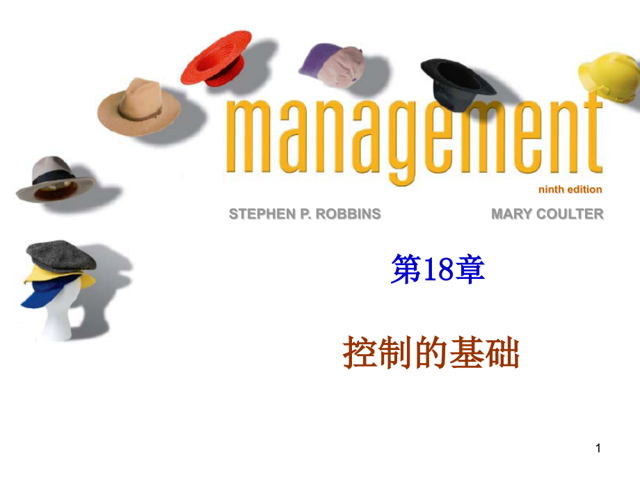 第18章-控制的基础(罗宾斯-管理学-第九版-中文).ppt_第1页