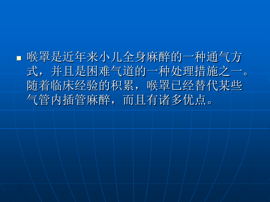 小儿喉罩的应用【可编辑的PPT文档】.ppt_第2页