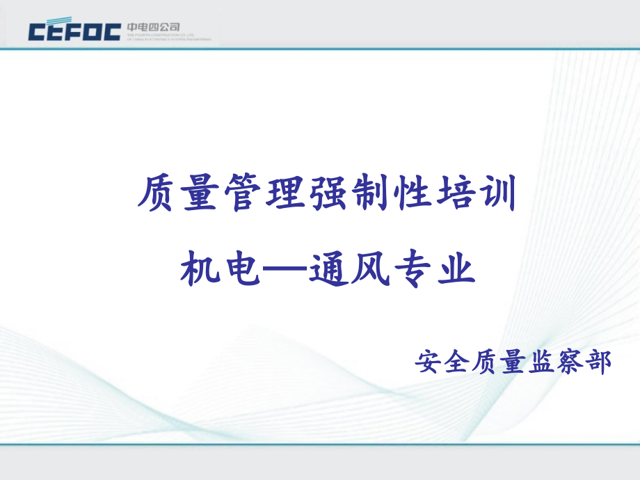质量管理培训-(通风专业).ppt_第1页