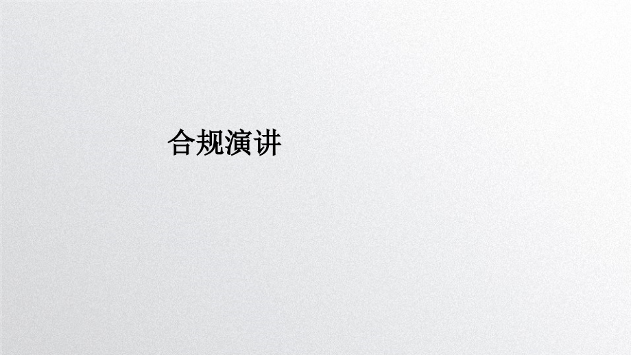 合规演讲教育课件.ppt_第1页