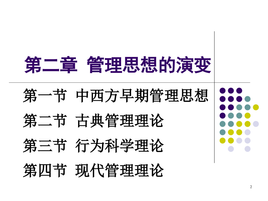 第2章-管理思想的演变.ppt_第2页