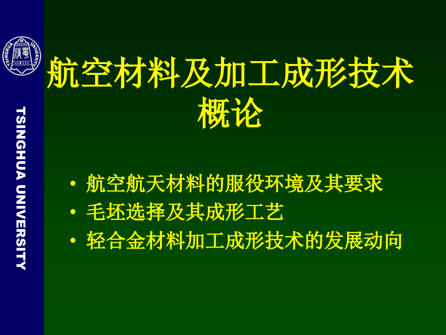 航空航天材料及加工成形技术.ppt_第1页