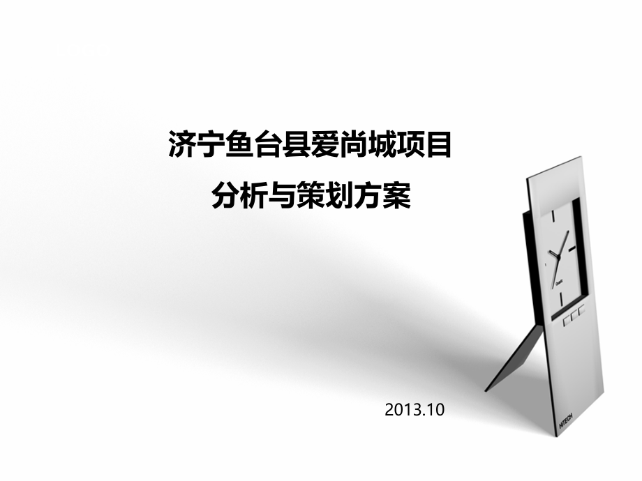 鱼台爱尚城项目市场延展初稿.ppt_第1页