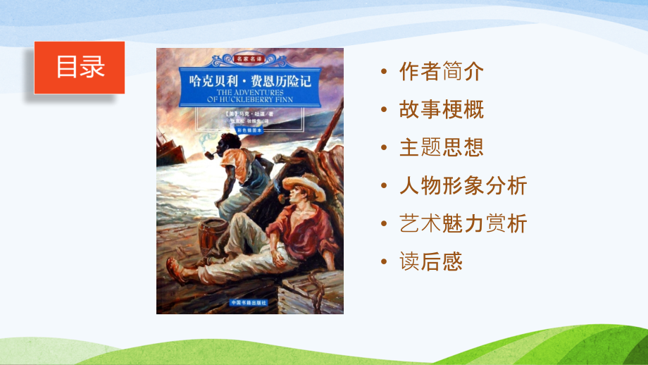 哈克贝利费恩历险记教育课件.ppt_第2页