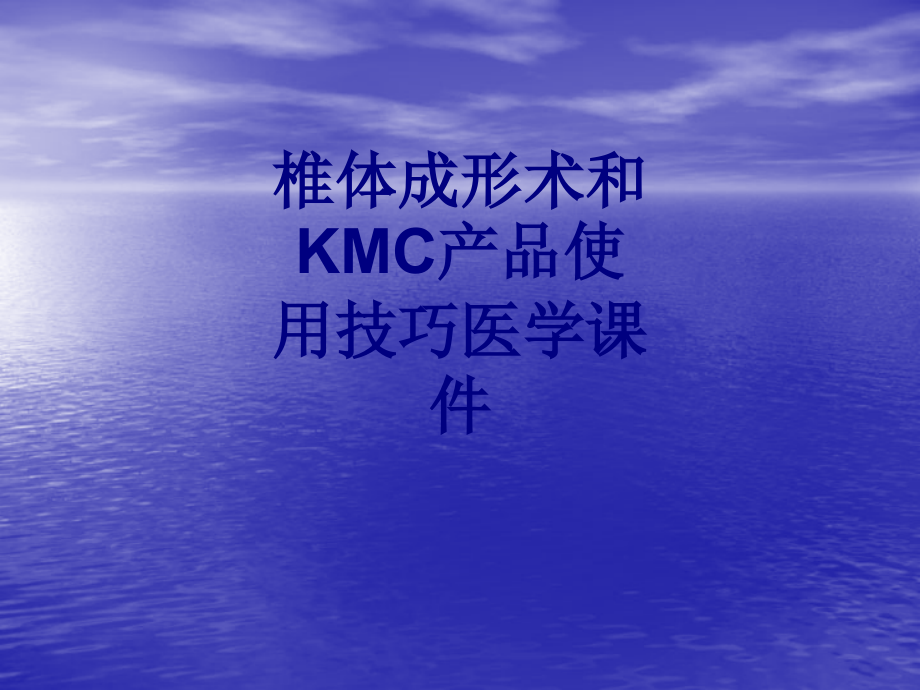 椎体成形术和KMC产品使用技巧.ppt_第1页