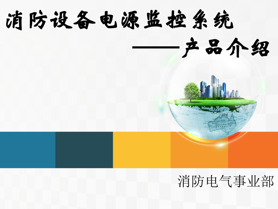 消防设备电源监控系统介绍.ppt_第1页