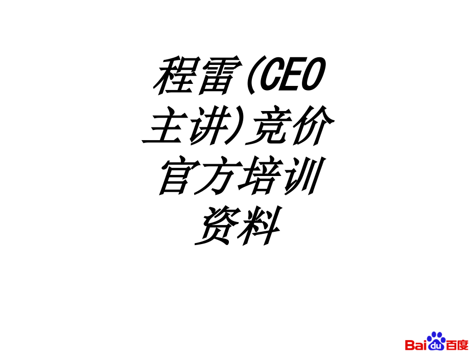 程雷CEO主讲竞价官方培训资料.ppt_第1页
