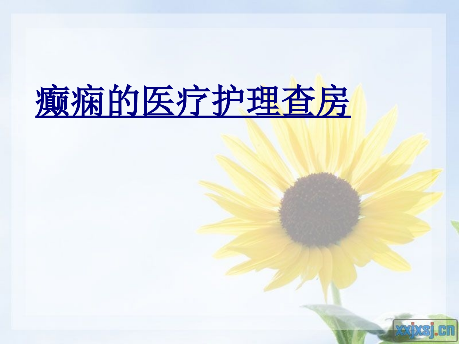 癫痫的医疗护理查房优质PPT课件.ppt_第1页