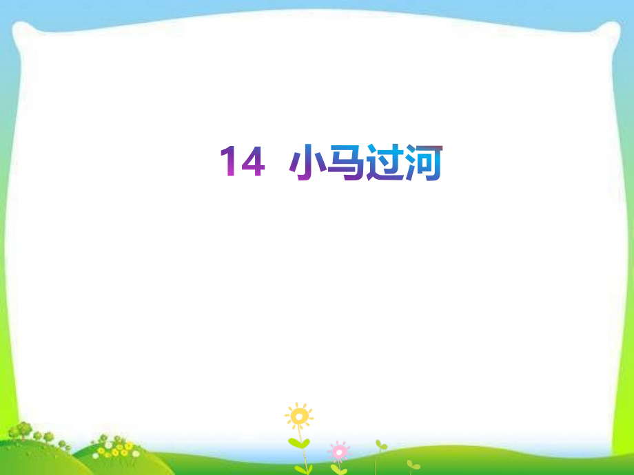 部编版二年级语文下册《小马过河》超好用课件.ppt_第1页