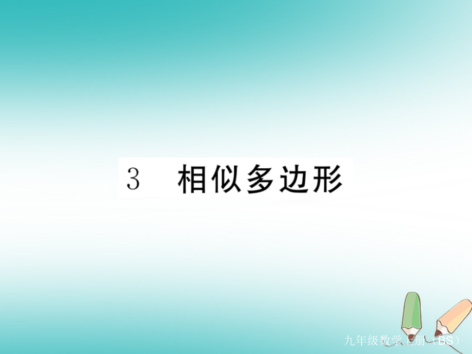 4.3相似多边形习题讲评课件新版北师大版高品质版.ppt_第1页