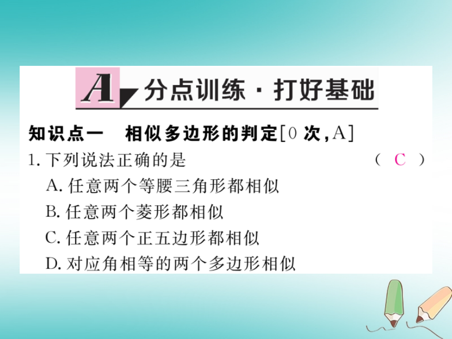 4.3相似多边形习题讲评课件新版北师大版高品质版.ppt_第2页