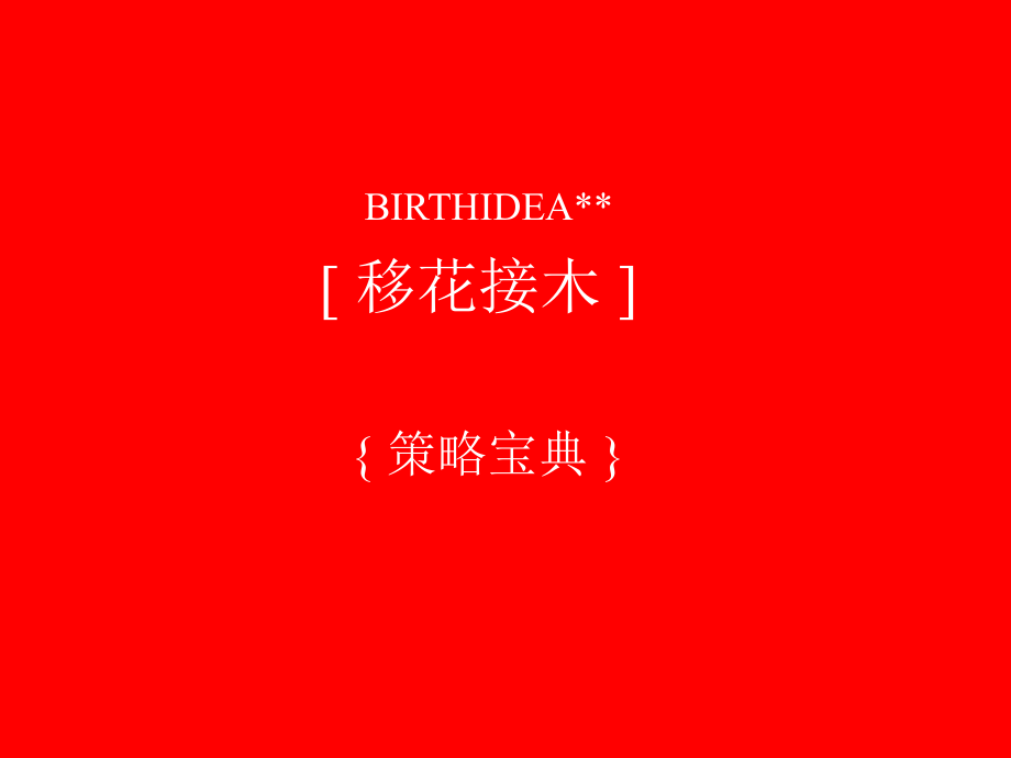 博思堂策略全集.ppt_第1页
