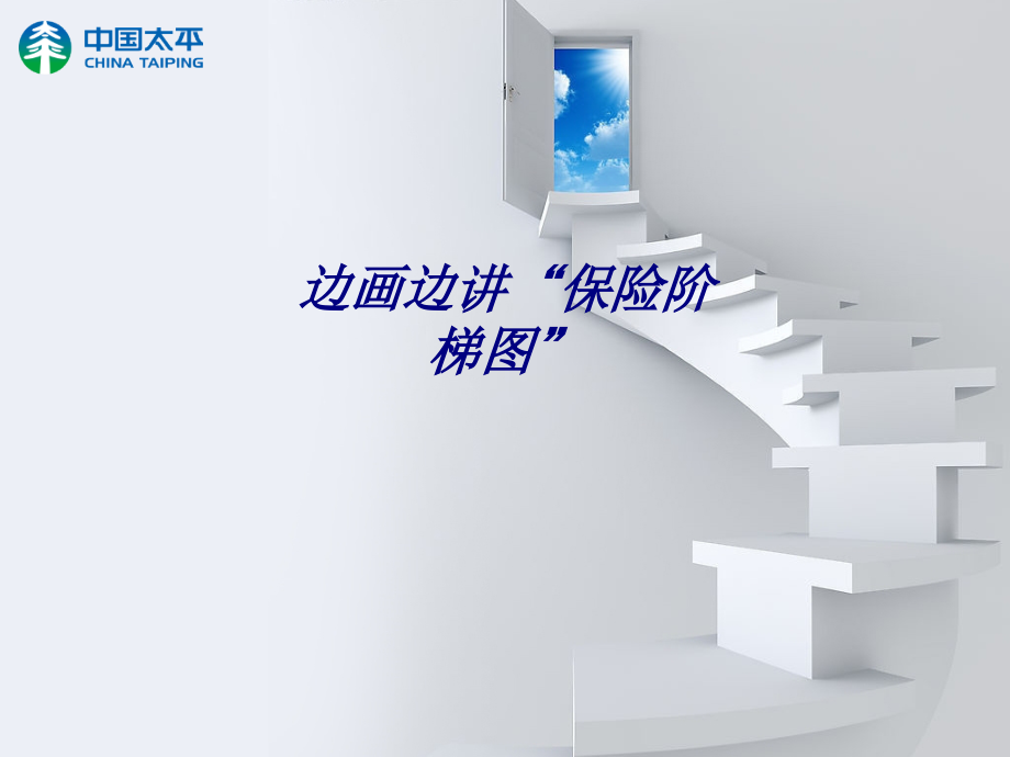 边画边讲“保险阶梯图”.ppt_第1页
