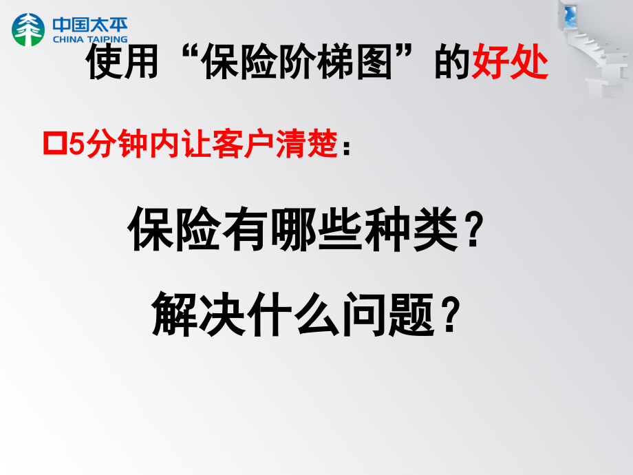 边画边讲“保险阶梯图”.ppt_第2页