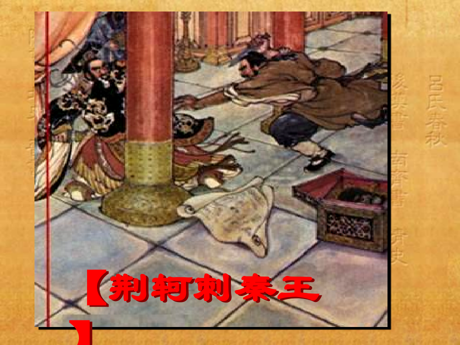 《荆轲刺秦王》ppt课件.ppt_第1页