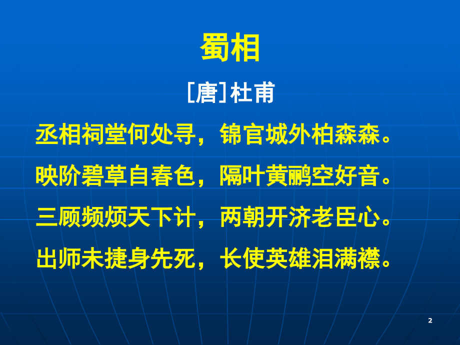 杜甫蜀相.ppt_第2页