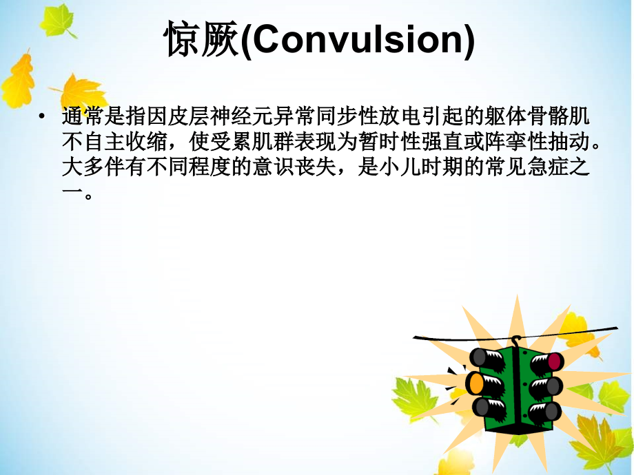 小儿高热惊厥.ppt新.ppt_第2页