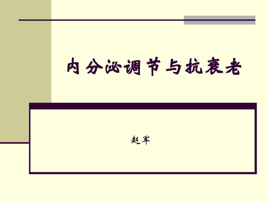 内分泌调节与抗衰老.ppt_第1页