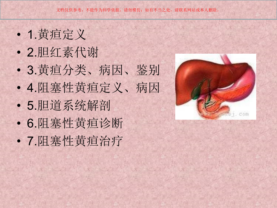 阻塞性黄疸专业知识课件.ppt_第1页