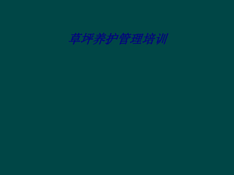 草坪养护管理培训.ppt_第1页