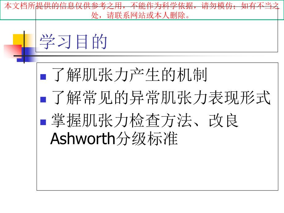 肌张力医疗主题知识宣教培训课件.ppt_第1页