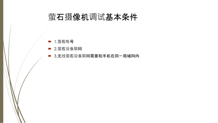 萤石安装调试之无线路由器组网方式介绍.ppt_第2页