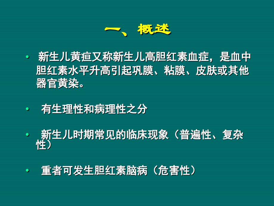 新版新生儿病理性黄疸.ppt_第2页