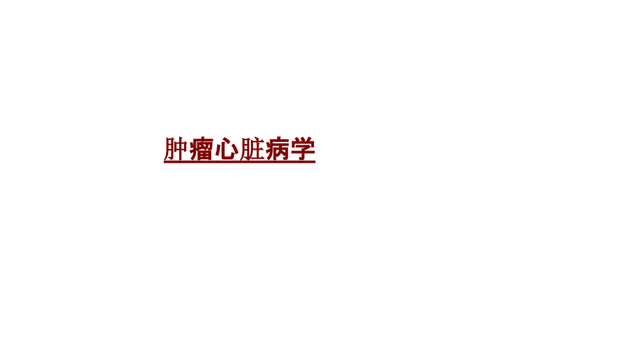 医学肿瘤心脏病学.pptx_第1页