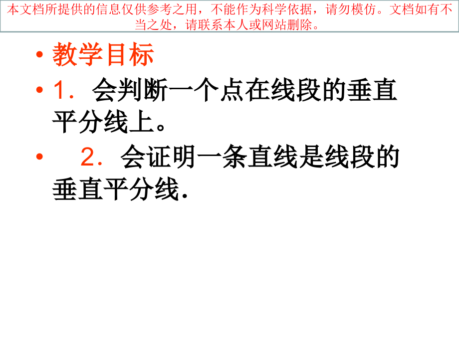 线段垂直平分线的性质时专业知识讲座.ppt_第2页