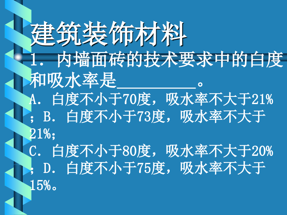 装饰材料习题.ppt_第1页