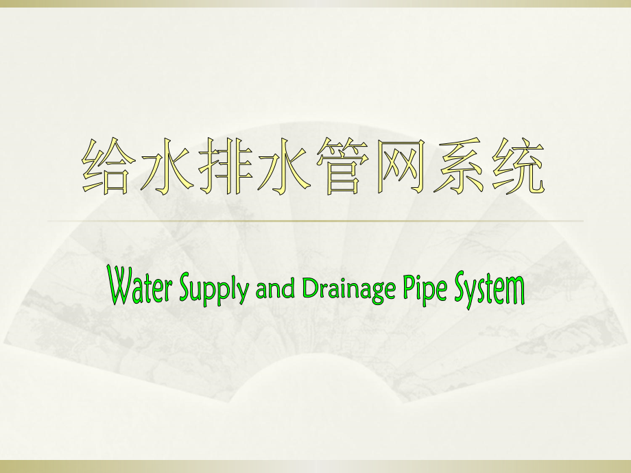 给水排水第一章给水排水管网系统概论讲解.ppt_第1页