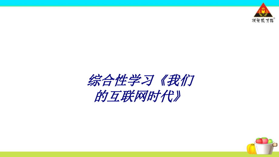 综合性学习我们的互联网时代.ppt_第1页