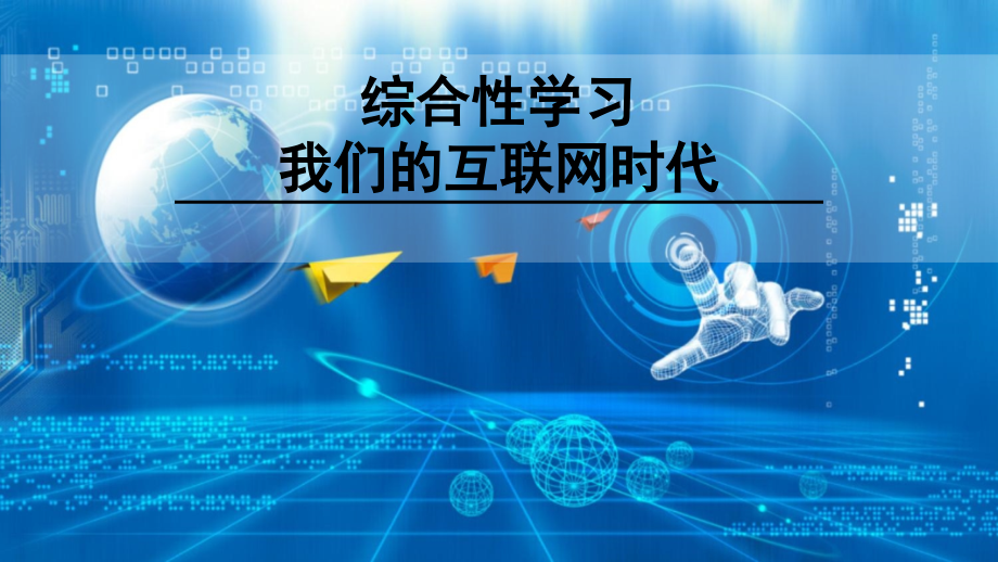 综合性学习我们的互联网时代.ppt_第2页