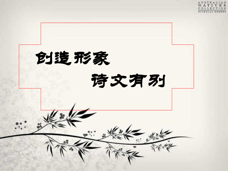 [名校联盟]湖南省醴陵市第二中学高二语文《创造形象-诗文有别-庖丁解牛》课件..ppt_第1页