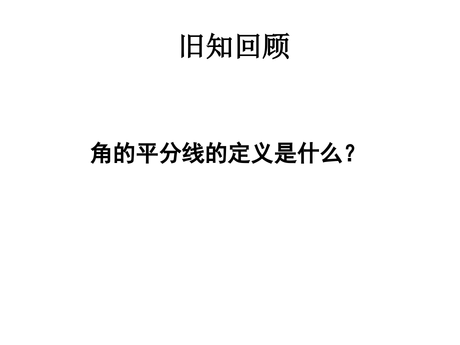 角平分线的性质和应用教育课件.ppt_第2页