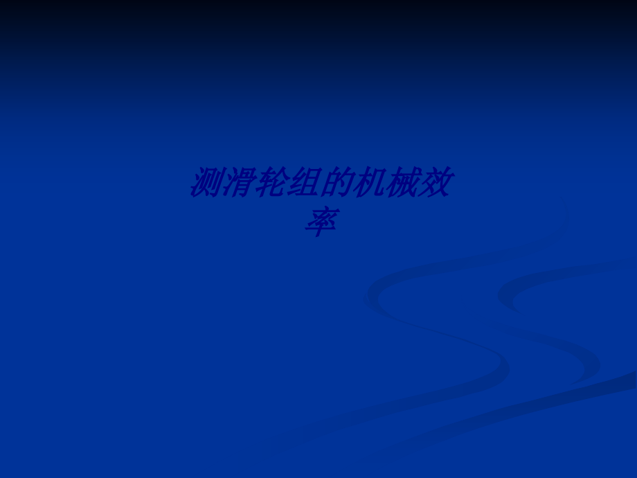 测滑轮组的机械效率.ppt_第1页