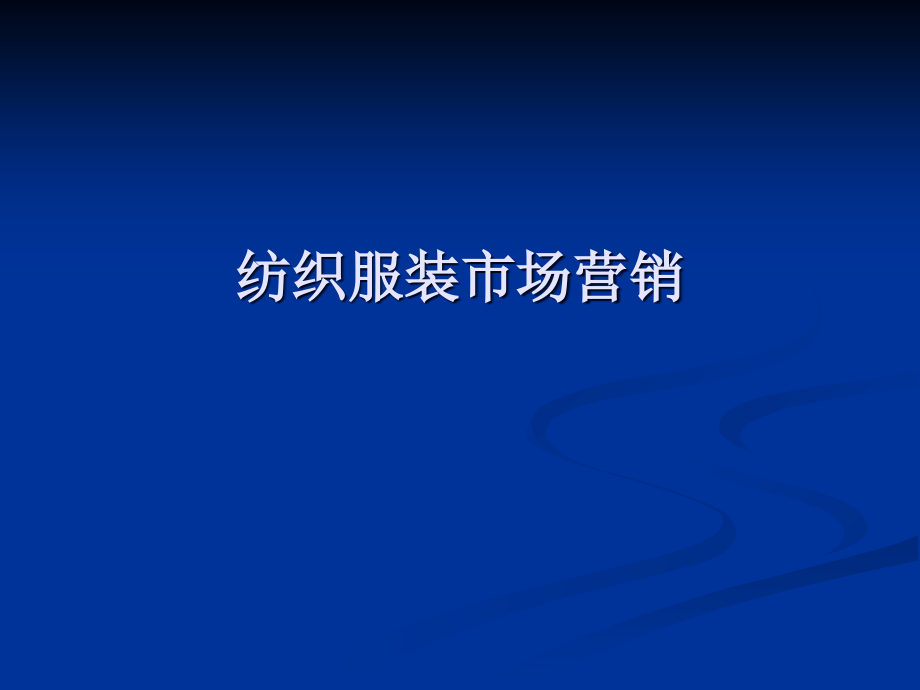 纺织服装市场营销概述PPT(共-61张).ppt_第1页