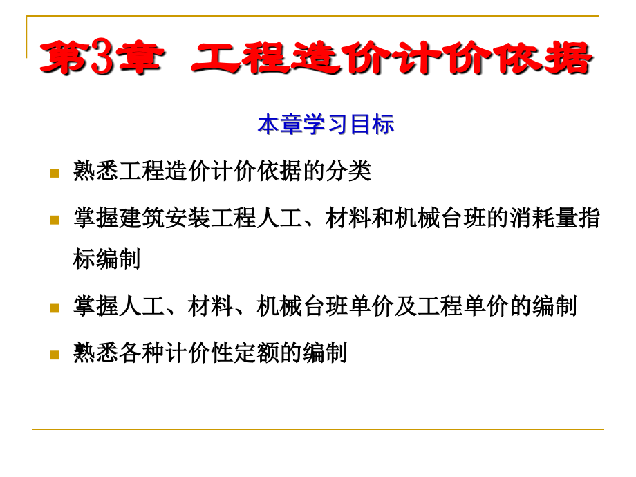 第三章--工程造价计价依据.ppt_第1页