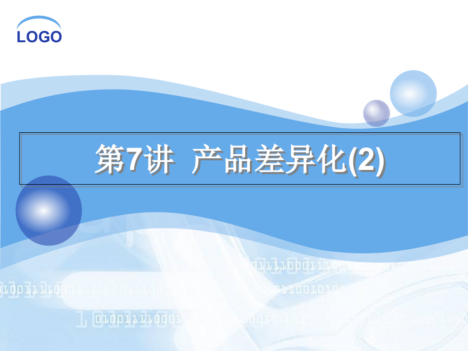 第7讲产业组织理论.ppt_第1页