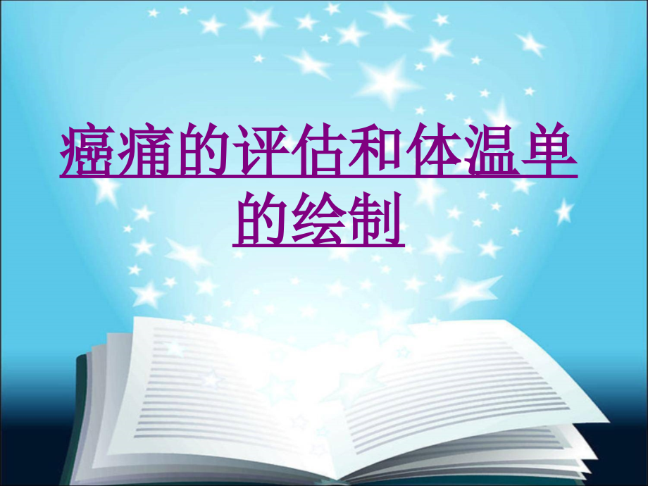 医学癌痛的评估和体温单的绘制.ppt_第1页
