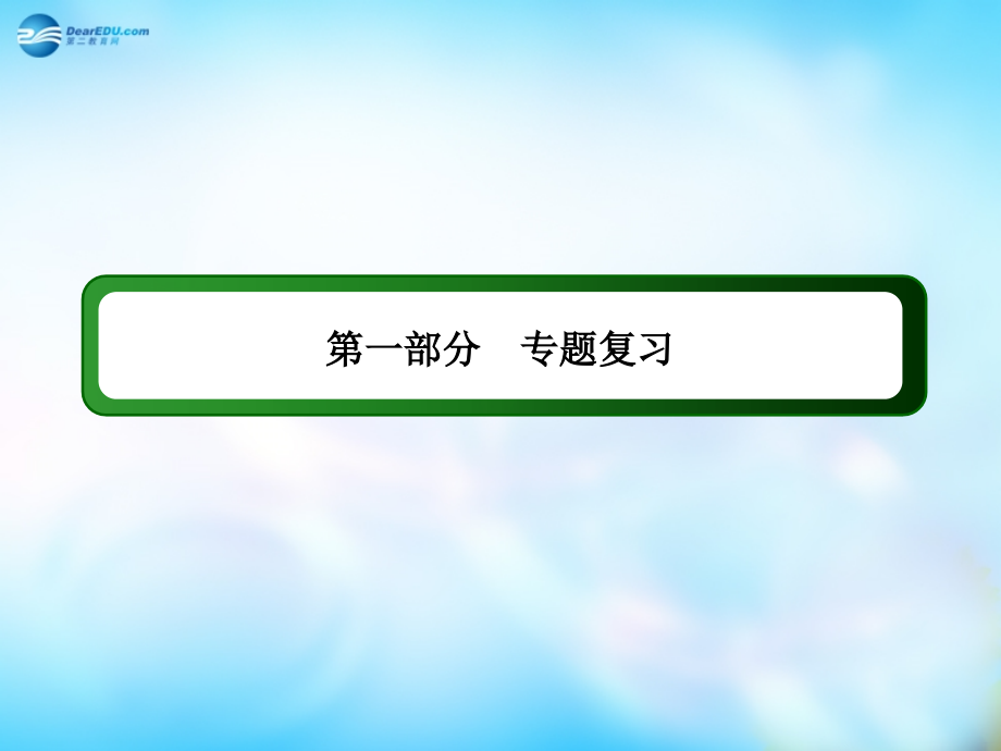 【红对勾-讲与练】(新课标)年高考物理二轮专题复习-1-1-1-力与物体的平衡课件.ppt_第1页